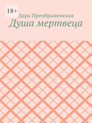 cover image of Душа мертвеца